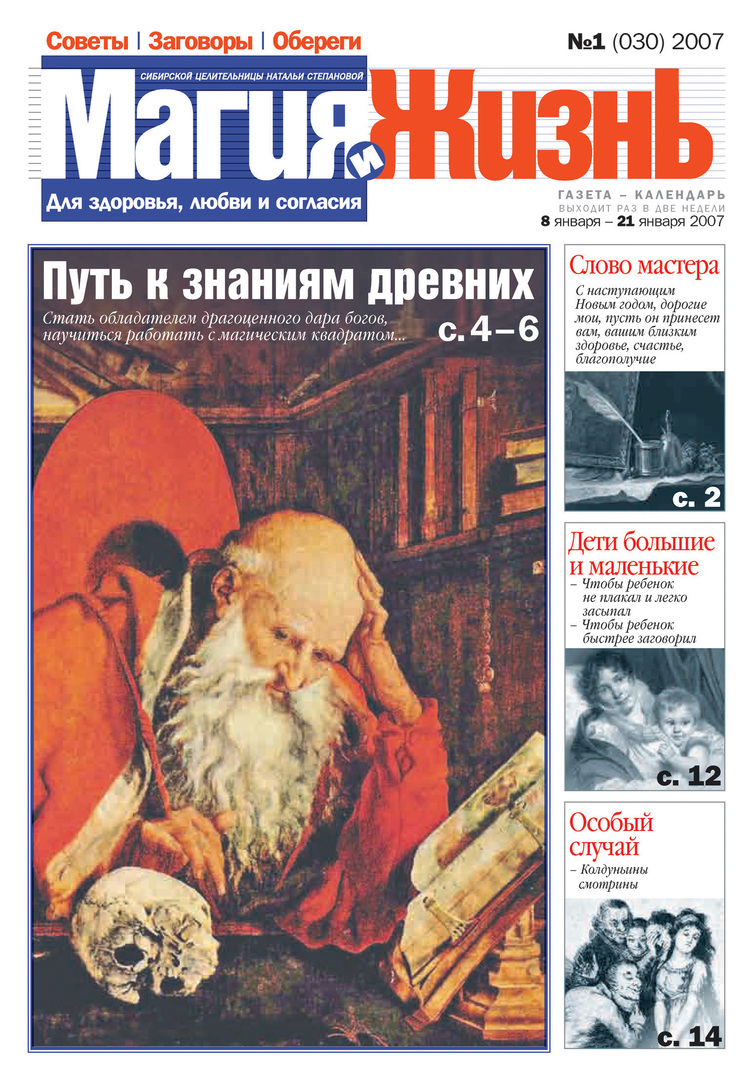 Magi och liv. Tidningen för den sibiriska healern Natalia Stepanova №1 (30) 2007