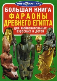 Büyük kitap. Eski Mısır Firavunları. Meraklı yetişkinler ve çocuklar için