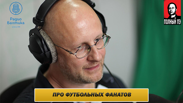 Dmitrijs Goblins Pučkovs par līdzjutēju cīņām Euro 2016