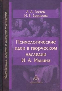 Psychological ideas in the creative heritage of I.A. Ilyin. On the ways of creating a psychology of the spiritual and moral sphere of human existence