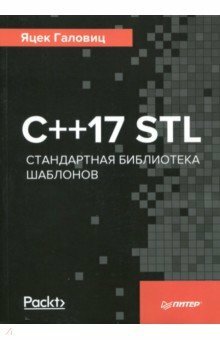 C ++ 17 STL. Tavaline malliteek