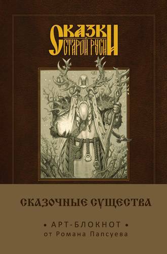Eventyr om det gamle Russland. Notatbok for kunst. Fairy creatures (Lesovik) A5,160 s.