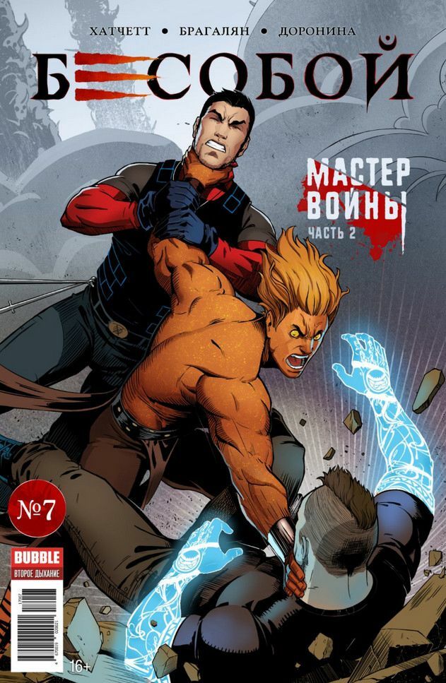 Komikss Besboy # 7: Kara meistars. 2. daļa