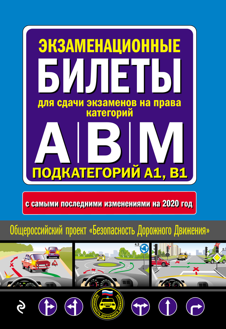 Bilhetes de exame para exames para os direitos das categorias a, b e m das subcategorias a1 b1 com as últimas alterações e adições para 2020: preços a partir de 100 rublos compram barato na loja online