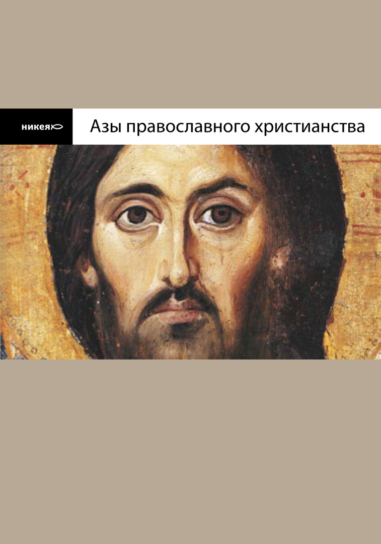 Osnove pravoslavnega krščanstva