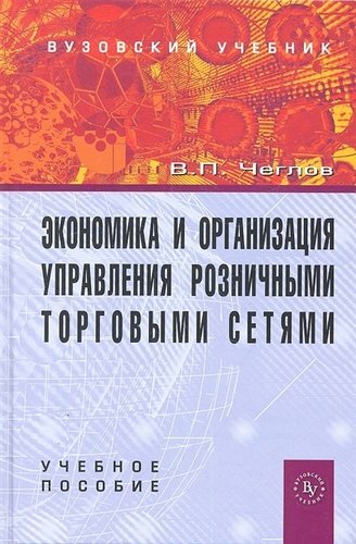Perakende ticaret ağlarının yönetiminin ekonomisi ve organizasyonu: Ders kitabı.
