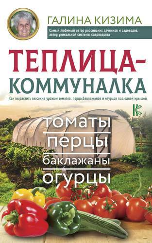 Ett gemensamt växthus. Hur man odlar höga utbyten av tomater, paprika, äggplanter och gurkor under ett tak