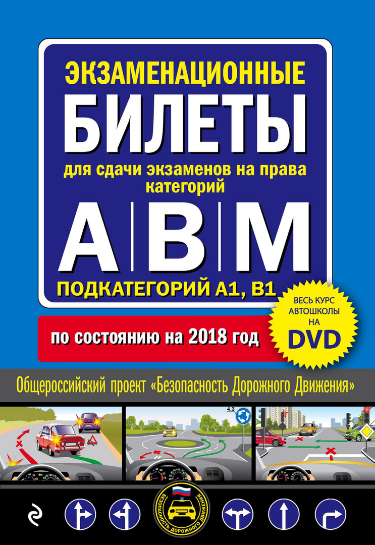 Examination tickets for exams for the rights of categories a, b and m subcategories a1 b1 dvd with a theoretical video course for 2017: prices from 100 rubles buy inexpensively in the online store