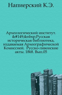 Arkeologisk institutt. Russian Historical Library, utgitt av Archaeographic Commission. Russisk-liviske handlinger. 1868. Utgave 05.