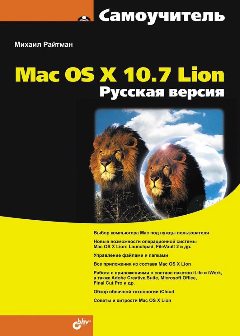 Vadnica Mac OS X 10.7 Lion. Ruska različica