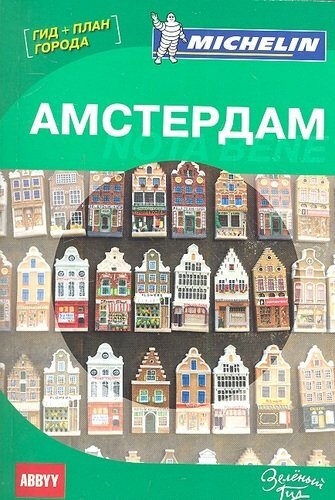 Amsterdam. Notabene. ABBYY Michelin -guide (med byplan)