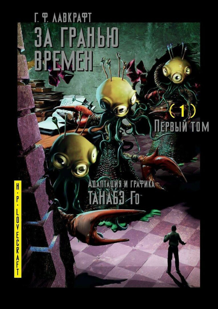 Manga Beyond Howard F. Lovecraft. Volume 1