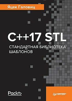 C++ 17 STL. Standart Şablon Kitaplığı