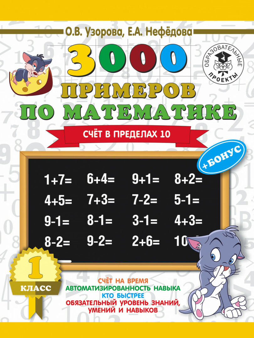 3000 pavyzdžių knyga „Matematika + premija“, 1 klasė, skaičiuojant per 10