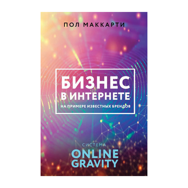 Företag på Internet på exemplet med kända varumärken. Gravity -system online