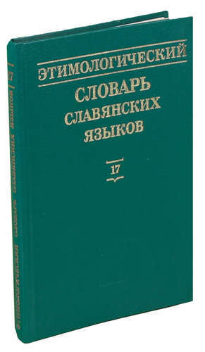 Słownik etymologiczny języków słowiańskich. Prasłowiański fundusz leksykalny. Wydanie 18
