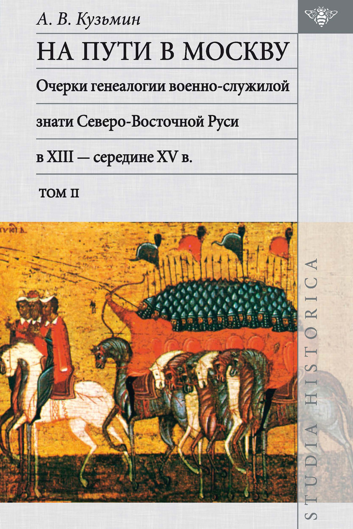 På väg till Moskva: uppsatser om släktforskning för militärtjänstens adel i nordöstra Ryssland på 1200-1500-talet. Tom ΙΙ