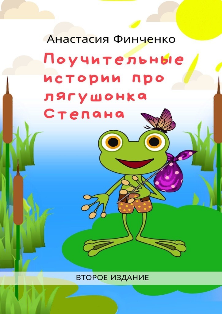 Poučné příběhy o žabákovi Stepanovi