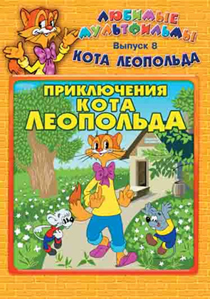 Obľúbené karikatúry mačky Leopold. Číslo 8. The Adventures of the Leopold the Cat (Regional Edition)