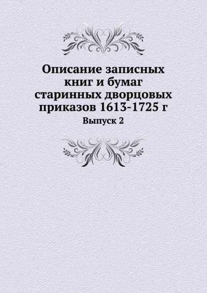 Užrašų knygelių ir senųjų rūmų ordinų dokumentų aprašymas 1613-1725 G, 2 numeris