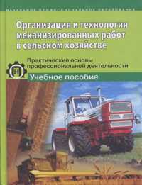 Organização e tecnologia do trabalho mecanizado na agricultura. Fundamentos práticos da atividade profissional