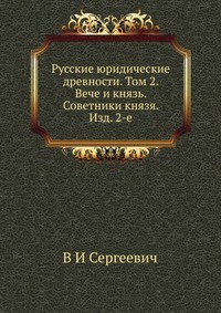 Ruské právne starožitnosti. Zväzok 2. Veche a princ. Princovi poradcovia. Ed. 2