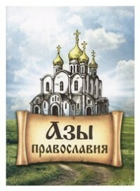 Základy pravoslaví