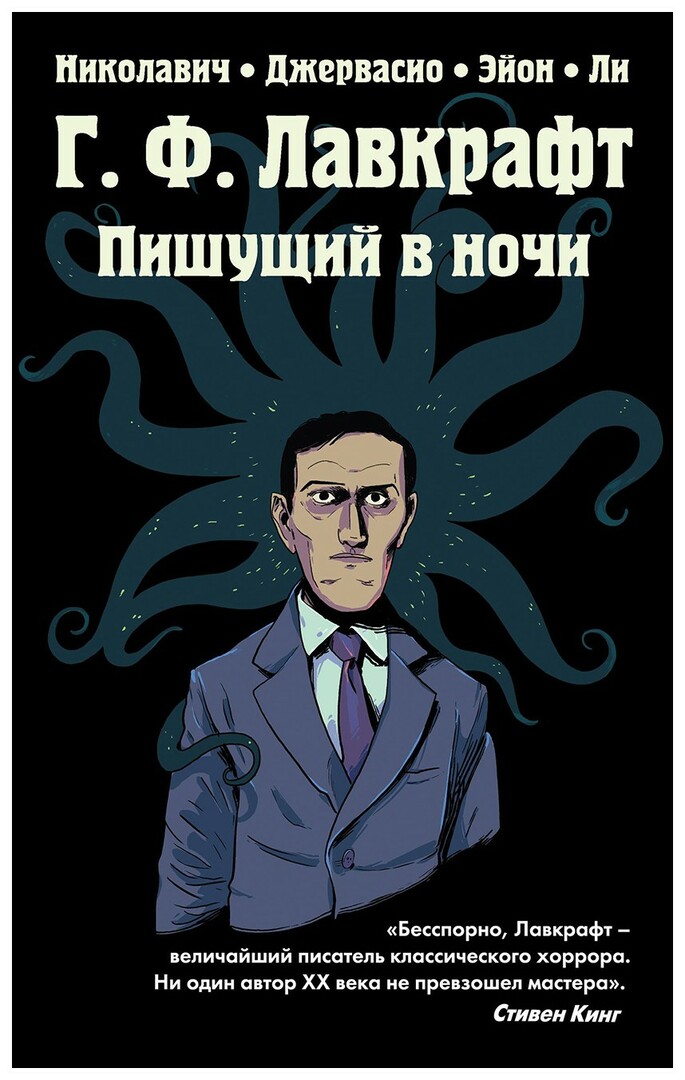 Comic by G.F. Lovecraft. Writing in the night