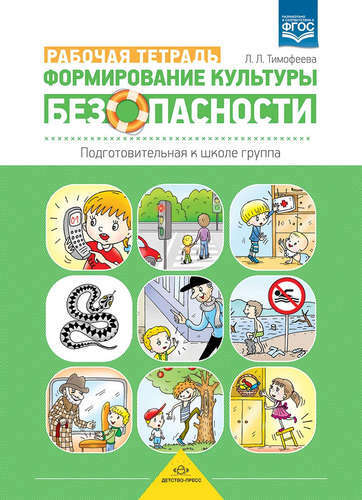 Building a safety culture. Planning educational activities in the preparatory group for school: method. allowance