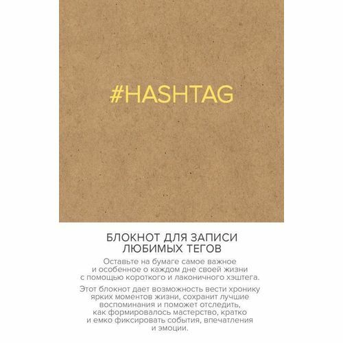 Bloco de notas para escrever suas tags favoritas. #HASHTAG, 128 pp.