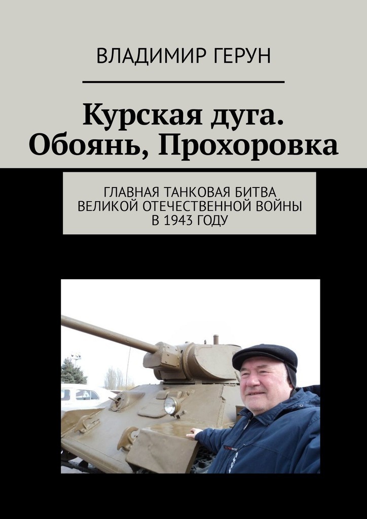 Kursk Bulge. Oboyan, Prokhorovka. Hovedtankslaget for den store patriotiske krigen i 1943