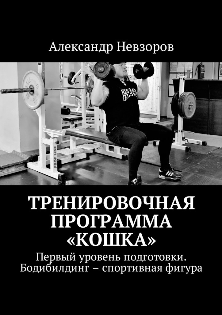 Training program " Cat". The first level of preparation. Bodybuilding is a sports figure