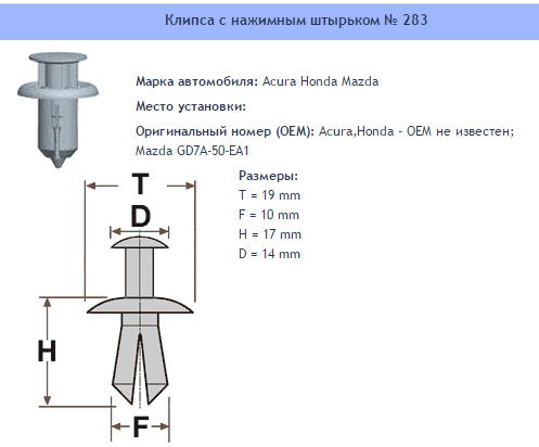 Clipe nº 283 Corpo (pára-choque), Corpo (grades) Acura Honda Mazda 90505SX0003