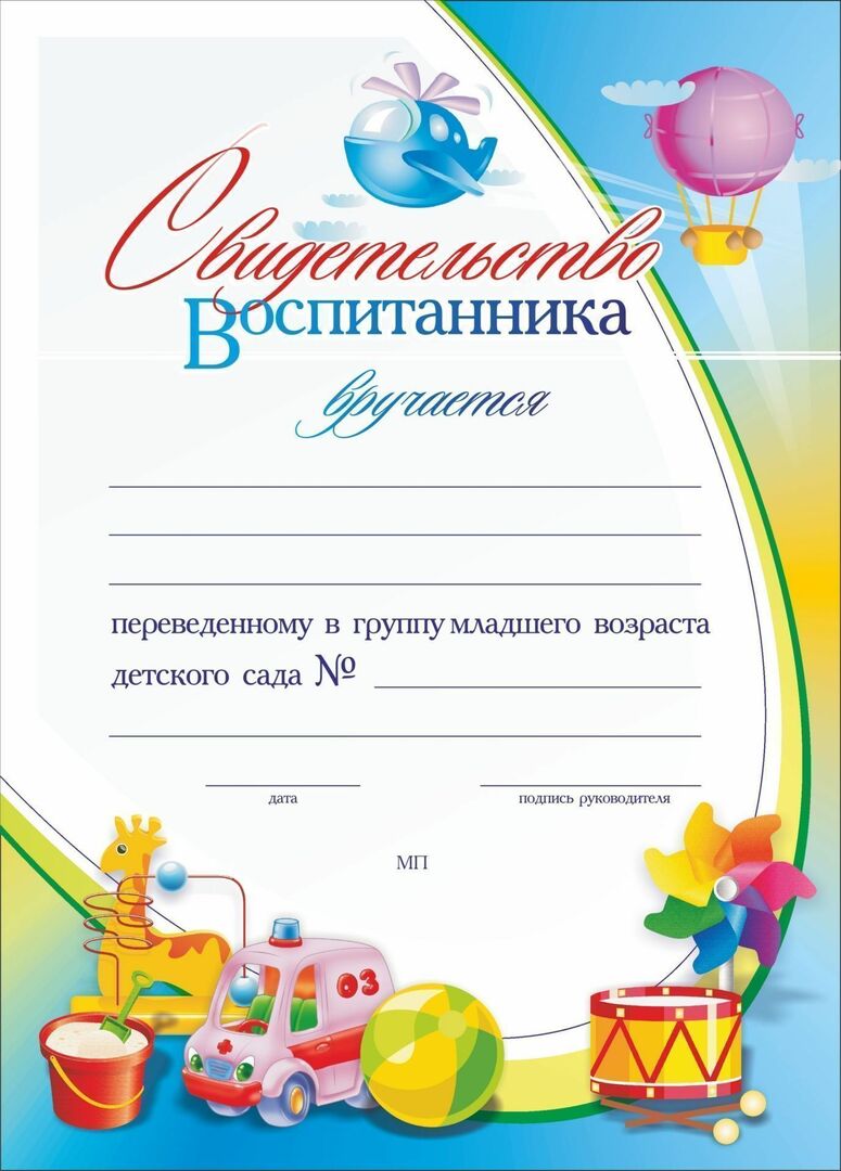 Certificado de aluno transferido para o grupo mais jovem do jardim de infância: (formato A4, papel revestido fosco, área 250)