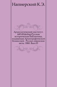Instituto Arqueológico. Biblioteca Histórica Russa, publicada pela Comissão Arqueográfica. Atos russo-livonianos. 1868. Edição 03.