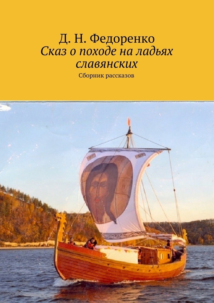 Sagan om kampanjen på slaviska båtar. Samling av verk