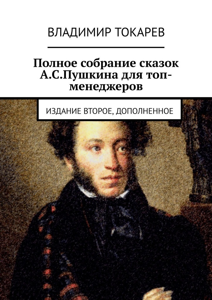 Pilnas A. S. Puškino pasakų rinkinys aukščiausio lygio vadovams. Antrasis leidimas, papildytas
