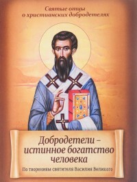 Virtues are the true wealth of a person. According to the works of St. Basil the Great