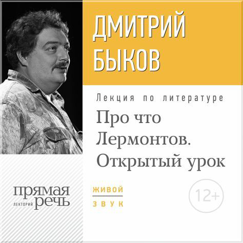 Conferencia " Lección abierta: de qué se trata Lermontov"