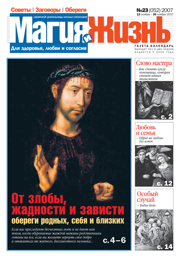 Magic and life. Newspaper of the Siberian healer Natalia Stepanova №23 (52) 2007