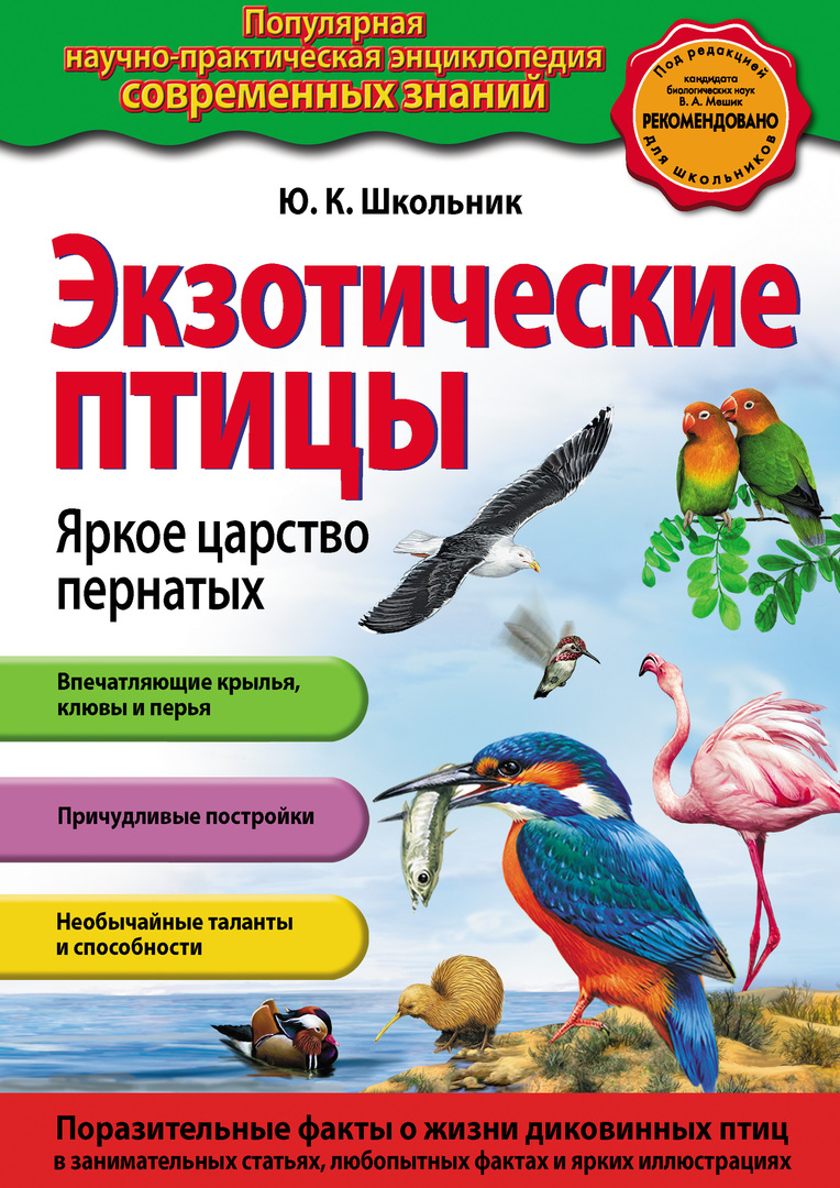 Eksotične ptice. Svetlo kraljestvo ptic
