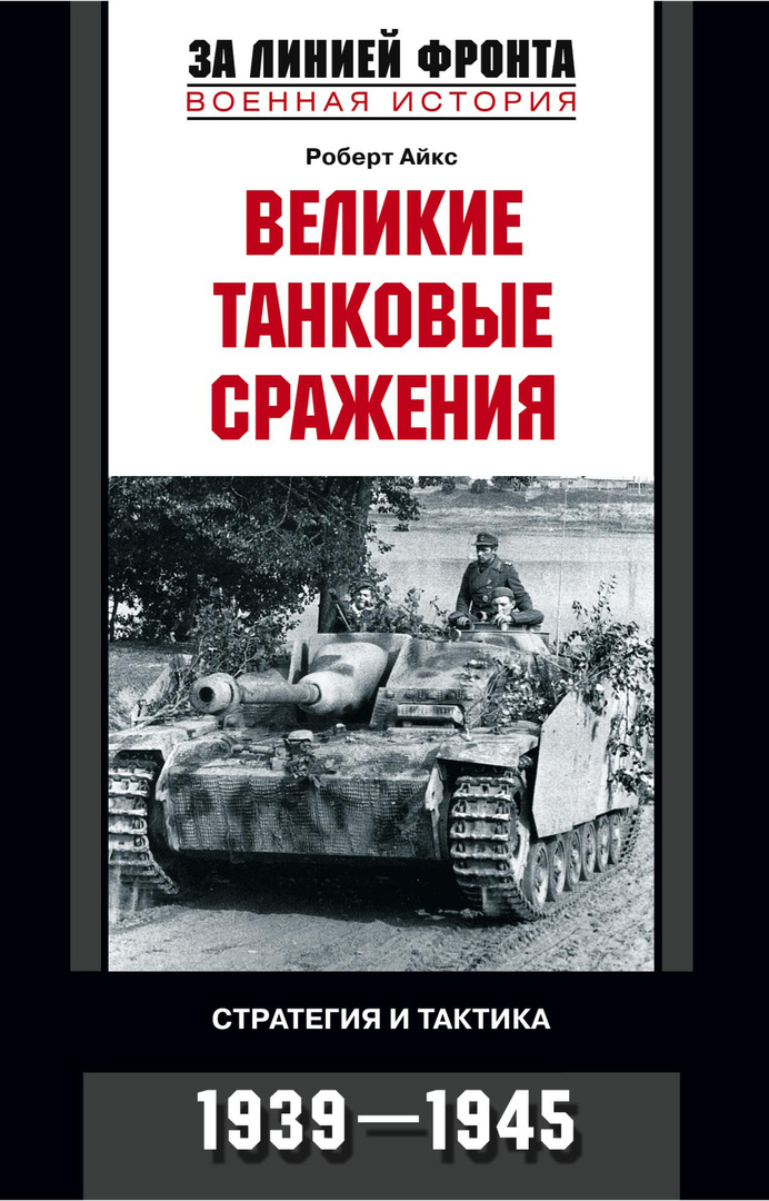 קרבות טנקים גדולים. אסטרטגיה וטקטיקה. 1939-1945