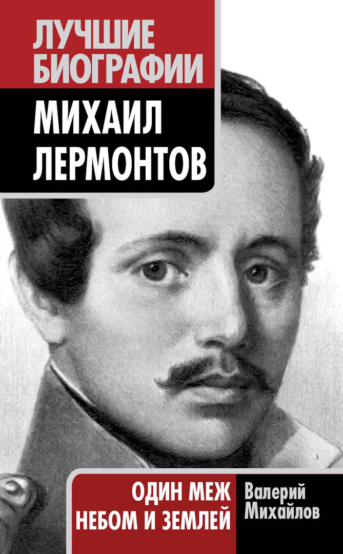 Mihhail Lermontov. Üks taeva ja maa vahel
