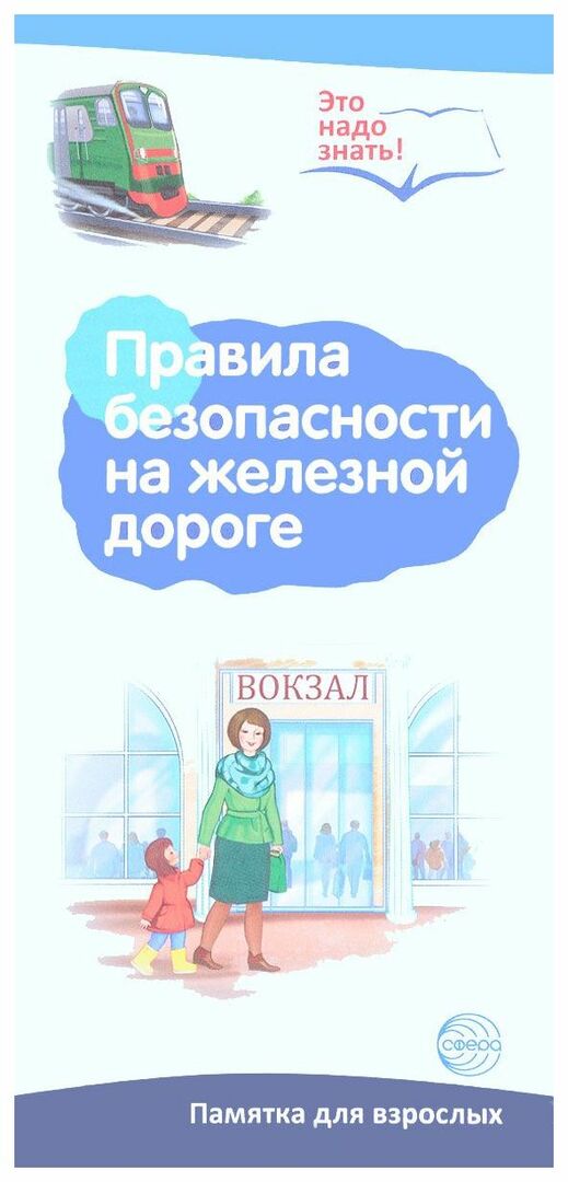 Brožúra s informáciami Shirmochka, Bezpečnostné pravidlá na železnici