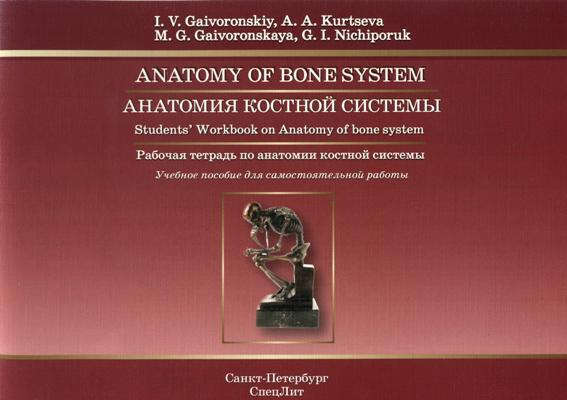 İskelet sisteminin anatomisi: çalışma kılavuzu için çalışma kitabı (İngilizce)