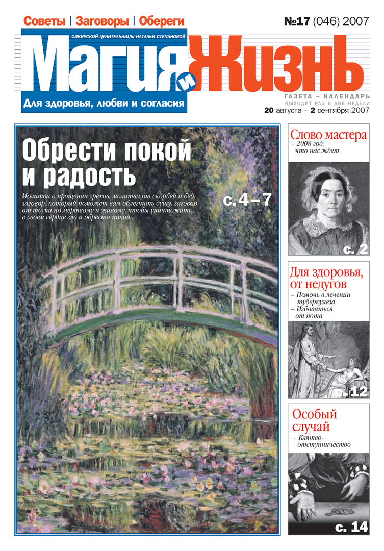 Magija ir gyvenimas. Sibiro gydytojos Natalijos Stepanovos laikraštis №17 (46) 2007 m