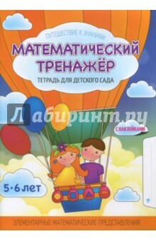 Mathematischer Simulator. Notizbuch für den Kindergarten. Pädagogische Sehhilfe. Mit Aufklebern