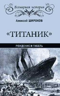 „Titanikas“. Gimimas ir mirtis