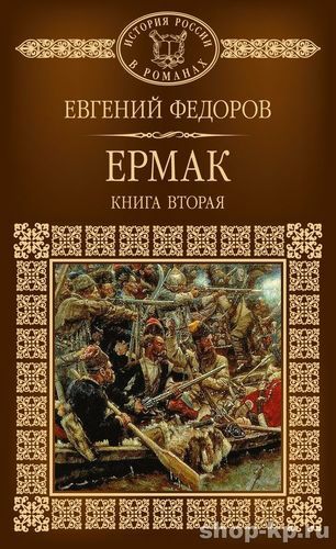 Rusijos istorija romanuose, 113 tomas, E. Fedorovas, Ermakas, 2 knyga