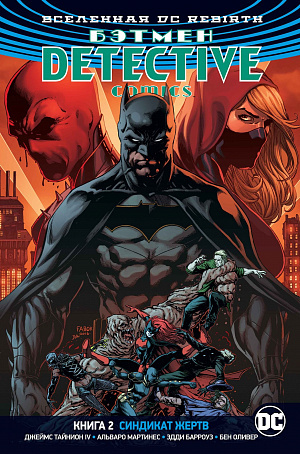 DC Visata. Atgimimas. Betmenas. Detektyviniai komiksai. 2 knyga. Aukų sindikatas (komiksas)